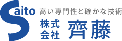高い専門性と確かな技術 株式会社齊藤